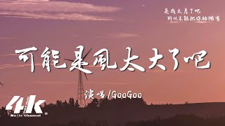 GooGoo - 可能是風太大了吧『可能是風太大了吧，眼淚才會止不住的流。』【高音質|動態歌詞Lyrics】♫