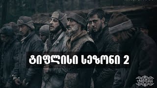 ტიფლისი სეზონი 2 სერია 7 იარაღის არსენალი L Tiflisi Sezoni 2 Seria 7 Iaragis (არსენალი) ტიფლისი სეზონი 2 სერია 7 იარაღის არსენალი L Tiflisi Sezoni 2 Seria 7 Iaragis (არსენალი)