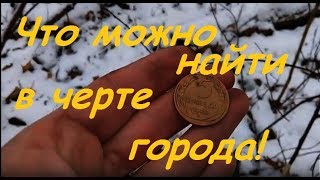 Что можно найти в черте города!Смотрите!!!