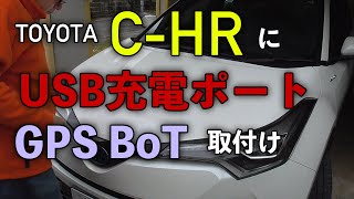 【TOYOTA C-HR】にUSB充電ポート取付け、GPS BoT設置 簡単 DIY