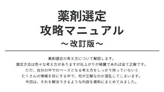 薬剤選定攻略マニュアル 〜改訂版〜