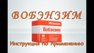 Вобэнзим (таблетки): Инструкция по применению