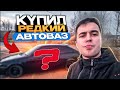 КУПИЛ РЕДКУЮ МОДЕЛЬ ОТ АВТОВАЗА!