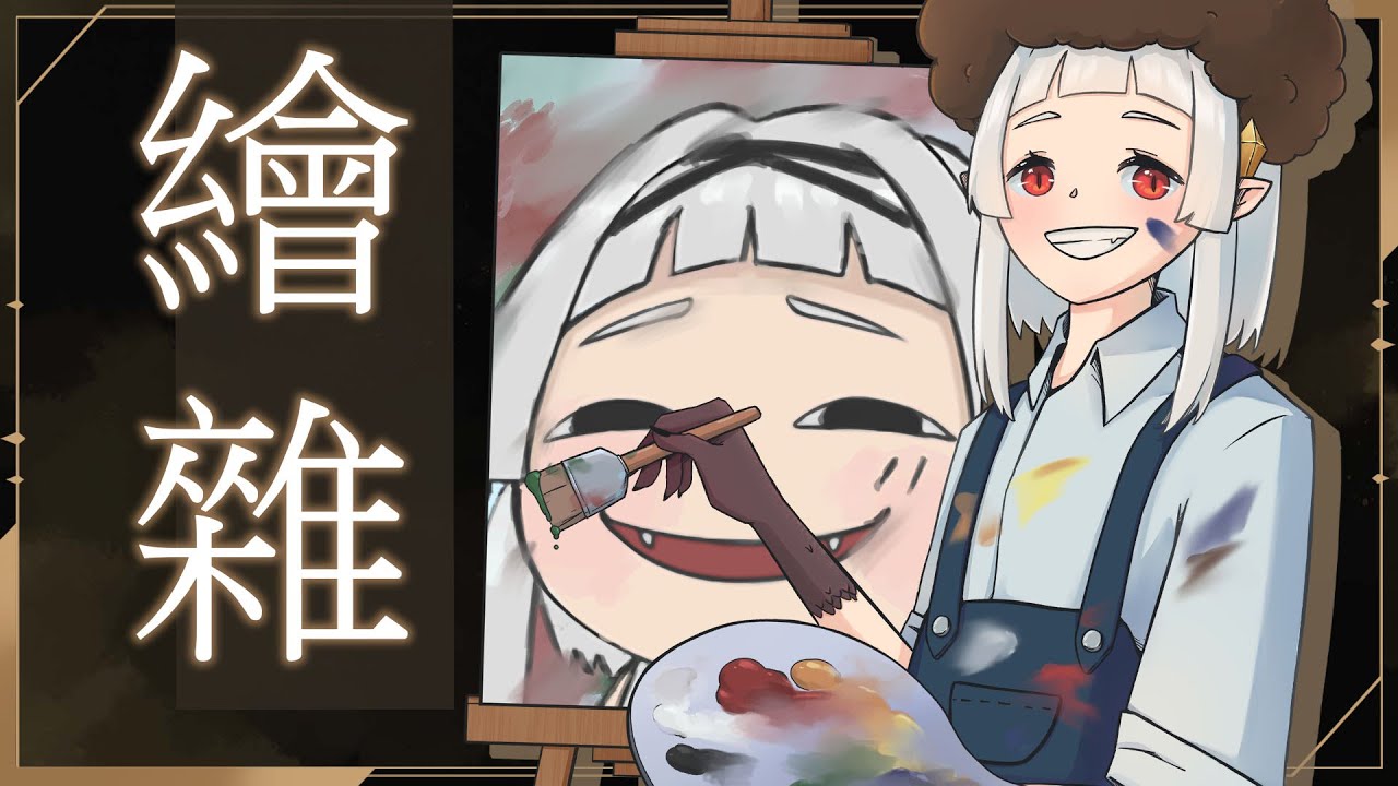 【 #繪雜 】隨便畫點東西 ☾ 名無し 娜娜希 Nana.C #馬v #MYVT #vtuber | MYViki