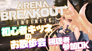 【arena breakout: infinite】初心者キツネのお散歩 視聴者参加OK!【#バ美肉 】