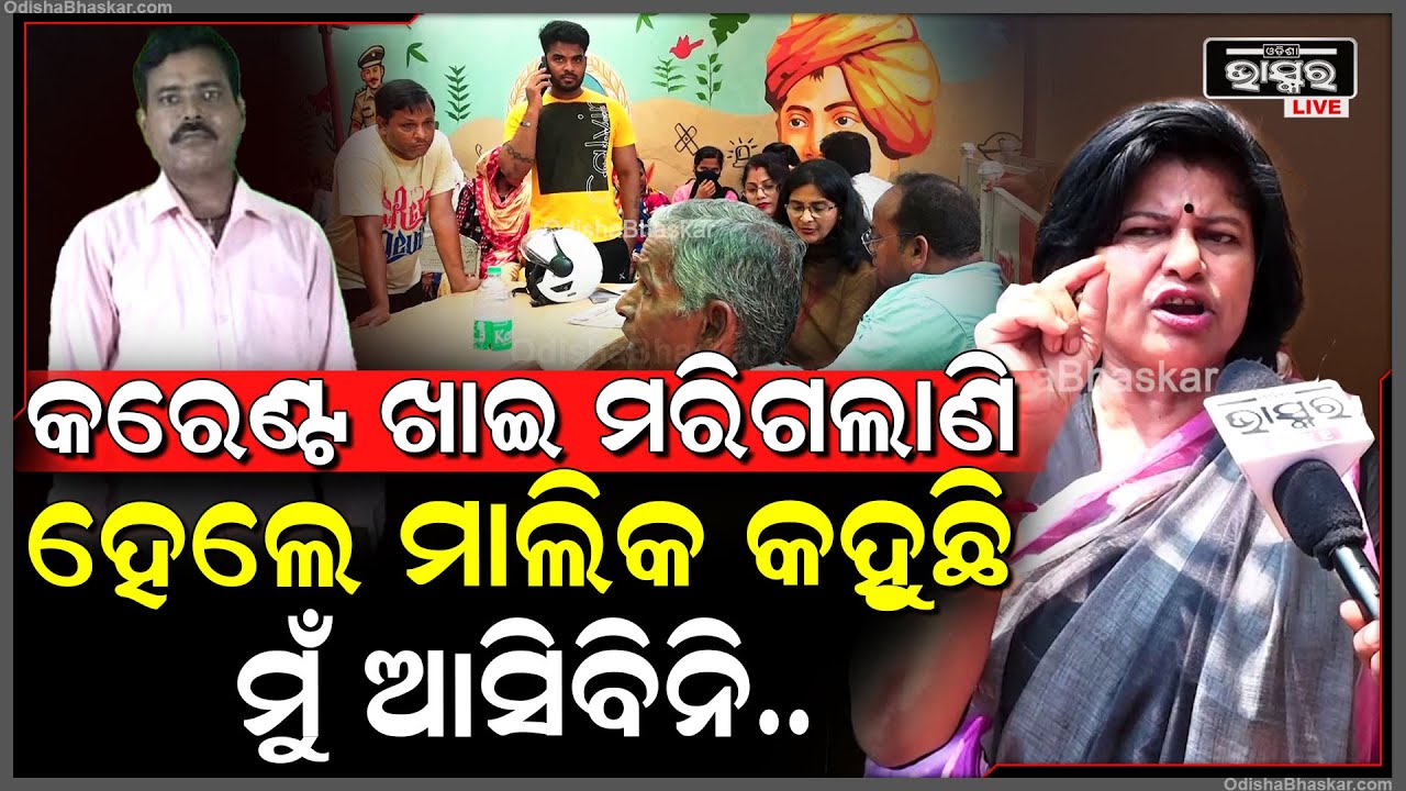 "କରେଣ୍ଟ ଖାଇ ରାଜମିସ୍ତ୍ରୀ ମରିଗଲେଣି ହେଲେ ମାଲିକ କହୁଛି ମୁଁ ଏଇଠି ନାହିଁ,ପରେ ଯିବି..ଆମକୁ ନ୍ୟାୟ ଦରକାର"