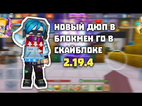 НОВЫЙ ДЮП В БЛОКМЕН ГО СКАЙБЛОКЕ?! | НОВЫЙ ДЮП?! НЕ УЖЕЛИ Я НАШЕЛ ДЮП?!! | Sky Block Blockman Go