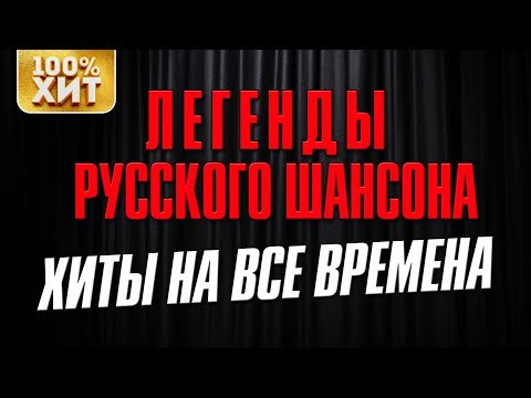 Легенды Русского Шансона - Хиты На Все Времена