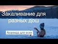 Закаливание для разных дош. Аюрведа для всех.