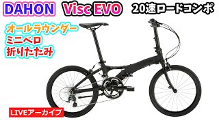 DAHON VISC EVO。20速ロードコンポ搭載。街乗りからツーリングまで