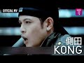 側田 Justin Lo -《Kong》Official MV