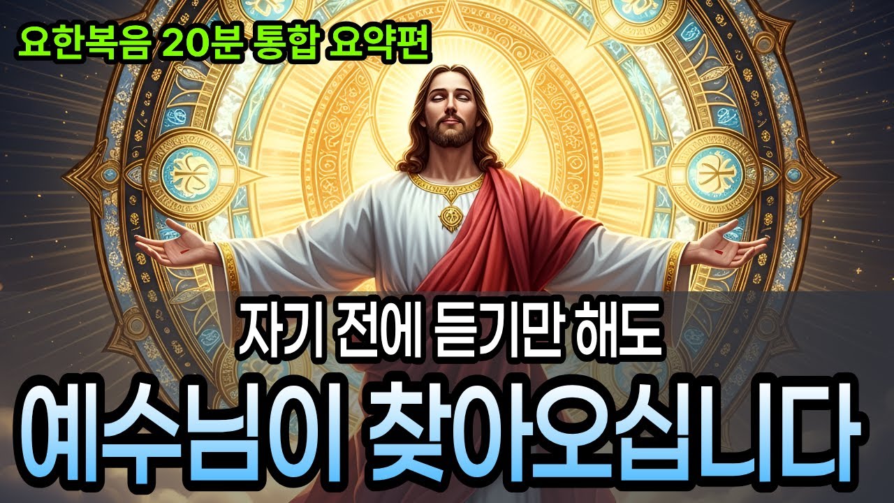 자기 전 그냥 틀어만 놓으세요, 예수님이 찾아오십니다 | 요한복음 핵심 통합편