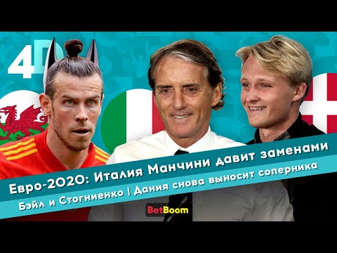 Евро-2020: Италия Манчини давит заменами | Дания снова выносит соперника | Бэйл и Стогниенко