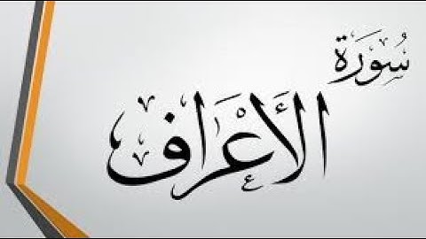 قرآءه رائعه من سوره الأعراف للقارئ مصطفى خضر