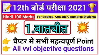 1.बातचीत ( Batchit )| Hindi 100 marks Objective Question 2021 | 12th Class Hindi |