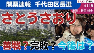 【22:45】さとうさおり運命の時！異例の大注目・千代田区長選、開票速報SP