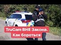 TruCam ВНЕ Закона.  Как бороться!!!