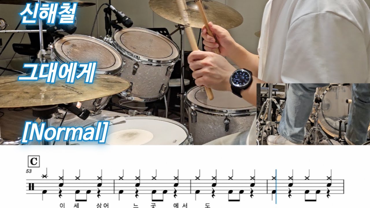 그대에게 - 신해철 (무한궤도) [Normal] | 드럼커버, 악보포함 쉬운버전, 맞춤악보, 악보제작 | Drum Cover 탁탁드럼악보제작소
