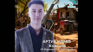 Артур Идаев – Кәлгинә.