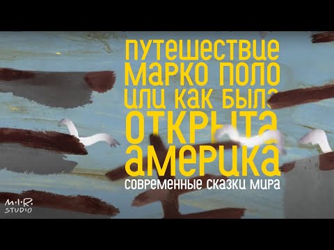 Путешествие марко поло мультфильм