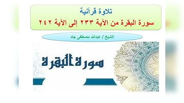تلاوة من سورة البقرة من الآية 233 إلى الآية 242 ربع والوالدات الشيخ عبدالله مصطفى جاد