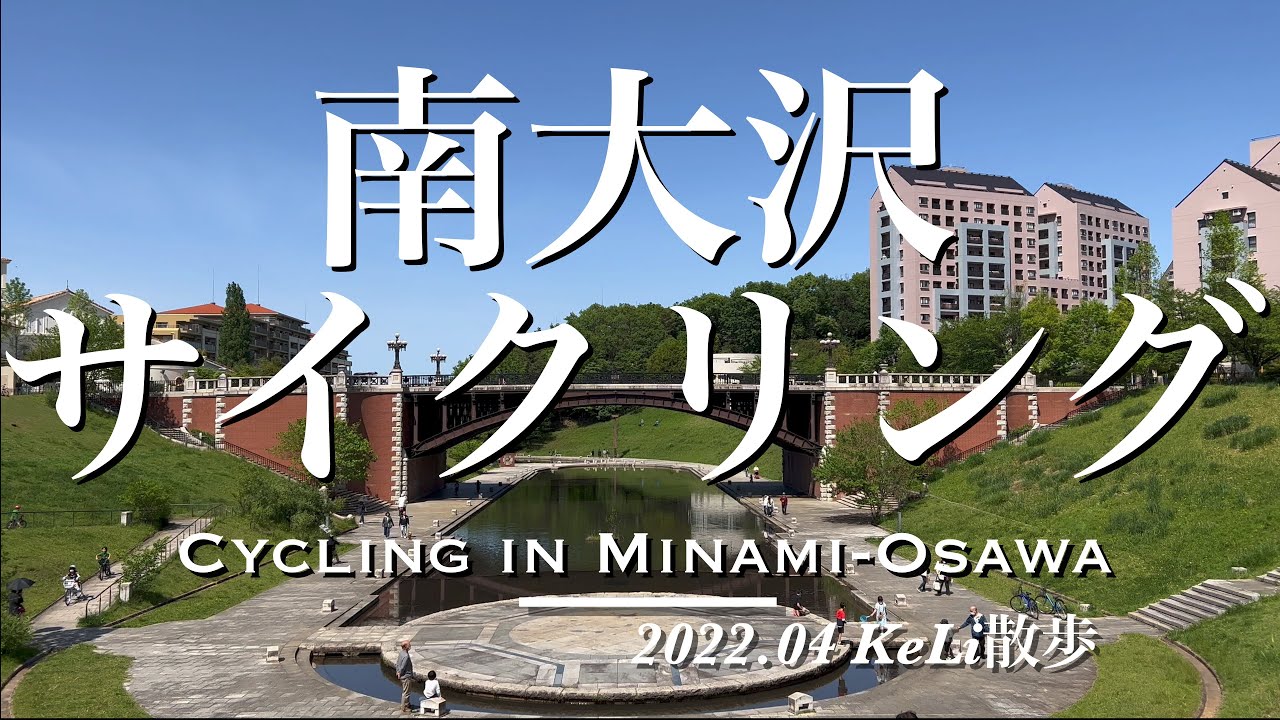 【4K】南大沢駅周辺をサイクリングしました！Cycling around Minami-Osawa Station!