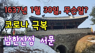 [역사기행] 코로나 극복을 위한 남한산성 서문 트레킹