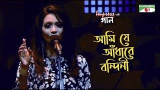 Ami Je Adhare Bondini | Impress -এর গান | Adiba | Bangla Movie Song | Channel i TV