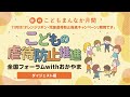 こどもの虐待防止推進全国フォーラムwithおかやま【ダイジェスト版】