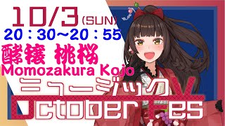 【ミュージックV 】ミュージックV OctoberFes！歌枠リレー‼【酵穣桃桜/Vtuber/】