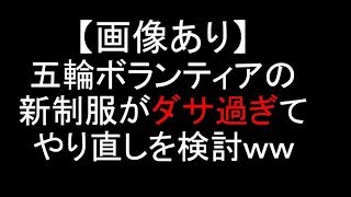 【画像あり】 ダサすぎる東京五輪ボランティアの新ユニフォームに批判殺到!見直しを検討中ww 観光ボランティアの制服 検索動画18 【画像あり】 ダサすぎる東京五輪ボランティアの新ユニフォームに批判殺到!見直しを検討中ww 観光ボランティアの制服 検索動画 18