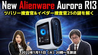 【豪華プレゼントあり】アスキー捜査局 「New Alienware Aurora R13」25の謎を解く～イペダー捜査官とツバリー捜査官が真実を探す～
