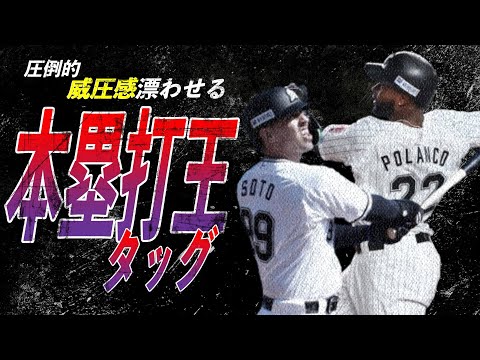 12球団最後のホームラン王タッグ応援歌メドレー+α