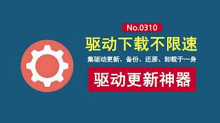 满速下载驱动程序！5分钟更新所有硬件驱动！