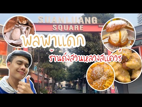 พลพาแดรก | ร้านดังย่านสวนหลวงสแควร์ - สามย่าน
