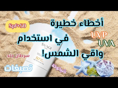 كلنا نستعمل واقي الشمس بطريقة غلط بدون ما نحس