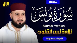 سورة يونس - القارئ سعد فريجة كاملة | Surah Yunus - Saad Frija