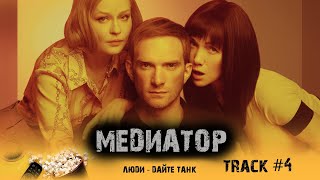 Сериал МЕДИАТОР start музыка OST #4 Люди - Дайте танк Андрей Бурковский Юлия Пересильд