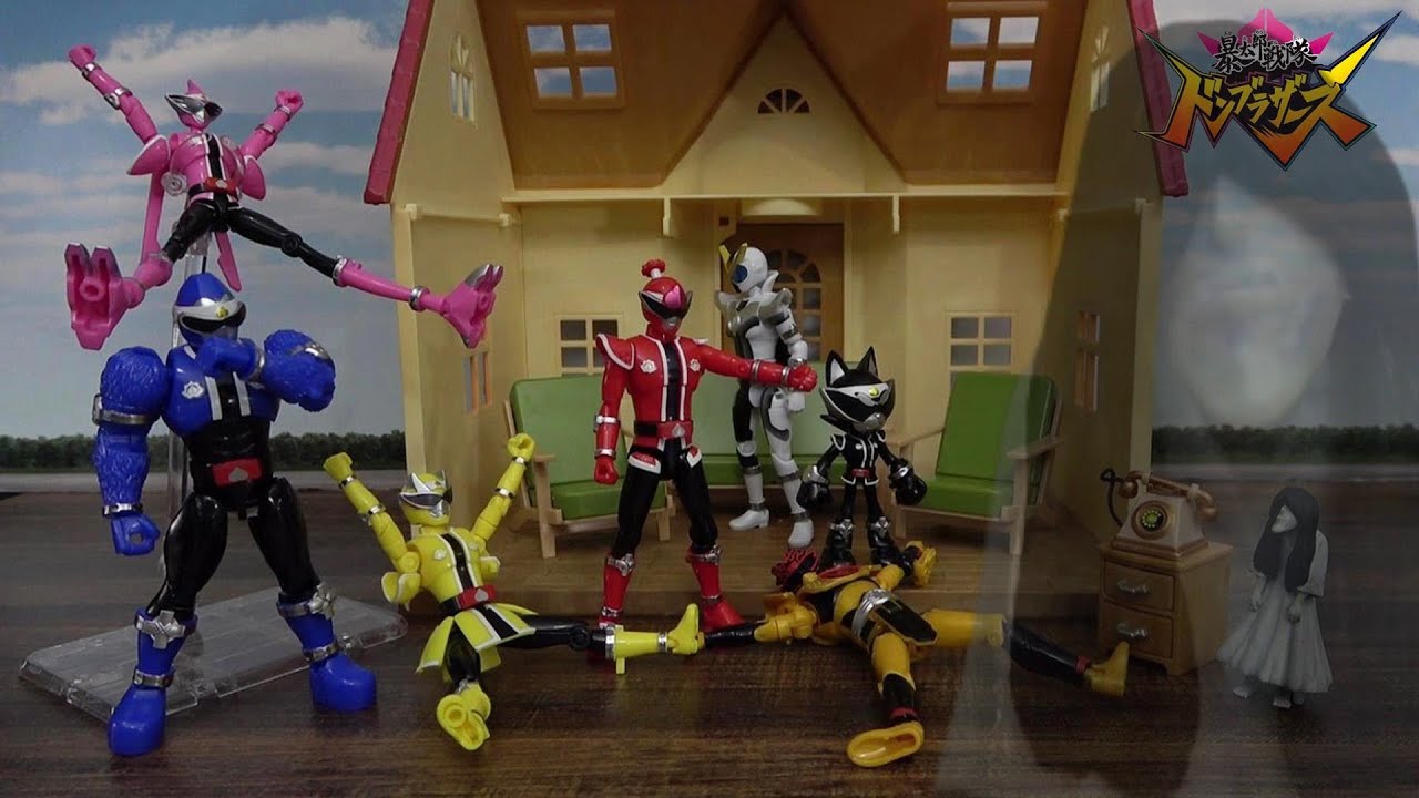 ホラー人形劇【暴太郎戦隊線ブラザーズ】恐怖のお化けメリーさん出現!?ドンブラザーズに恐怖が迫る!!都市伝説　怖い話