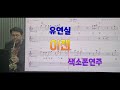 *이젠*(유연실)#송형섭색소폰연주.(전)mbc관현악단.매직사운드.