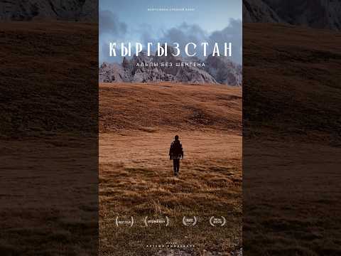 Видео: Такой Кыргызстан вы еще не видели! Новый фильм уже на канале #travel #путешествие #фильм #кыргызстан