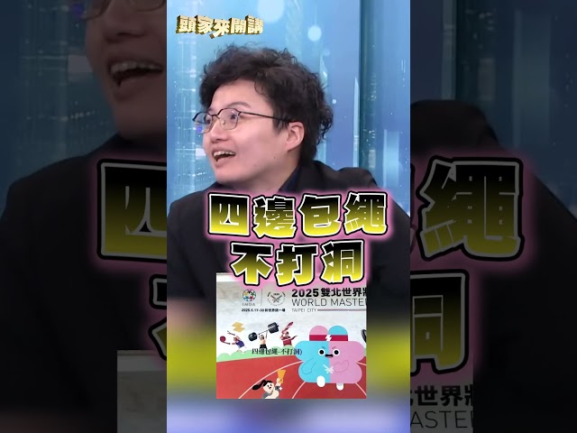 蔣萬安「看板出包」被挖出？Grace批蔣團隊：螺絲鬆滿地｜#頭家來開講