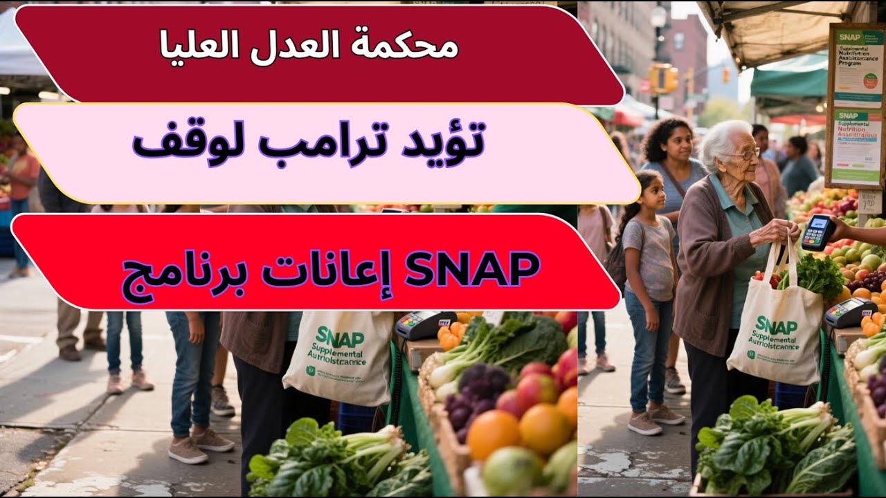 Supreme Court Sided with White House to Stop SNAP benefits محكمة العدل العليا تؤيد البيت الأبيض لوقف