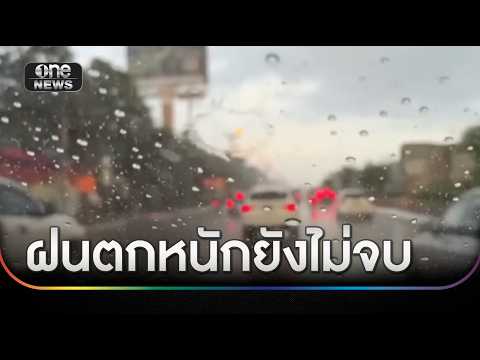 ฝนตกหนักยังไม่จบเตือนภาคใต้รับไม้ต่อจันทร์นี้ | ข่าวเย็นช่องวัน | สำนักข่าววันนิวส์