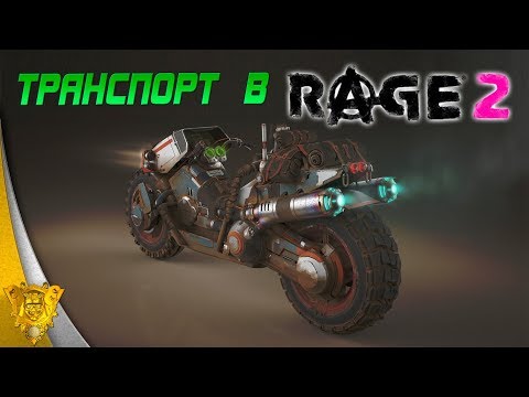 Видео: Обзор транспорта в Rage 2. Где найти бульдозер?