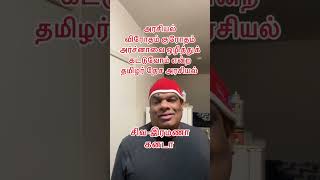 Tamil Nationalists Who Are Hostile And Hostile To The Politics Of Dr. Archana Ramanathan