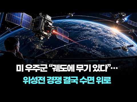 미 우주군 “궤도에 무기 있다”…위성전 경쟁 결국 수면 위로