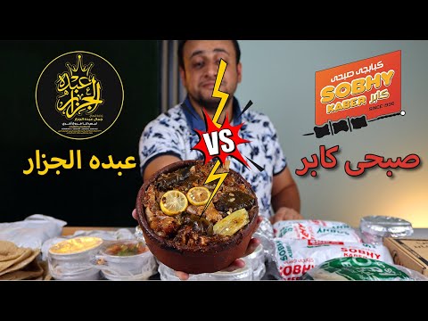 مقارنة اقوى كبابجية فى شبرا صبحى كابر وعبده الجزار 