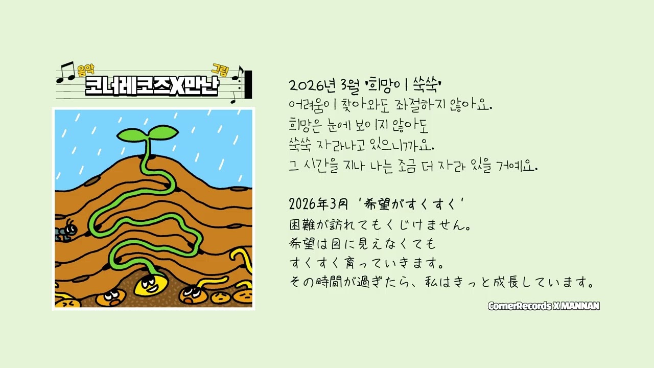 [코너BGM] 2026년 3월 ‘희망이 쑥쑥(Hope is growing)’ 30분 듣기