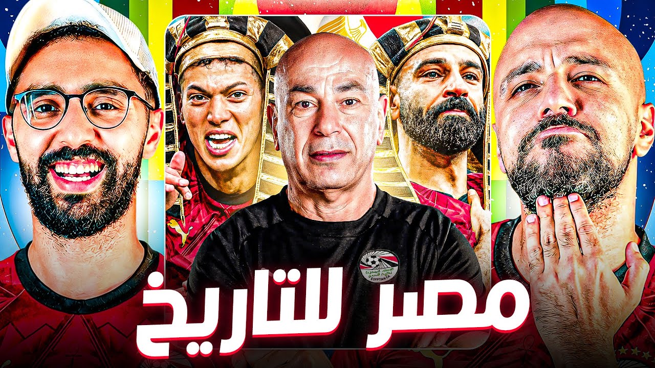أكبر إنجاز في تاريخ مصر🇪🇬😍😍 بودكاست المونديال مع رامز وخيرالله 